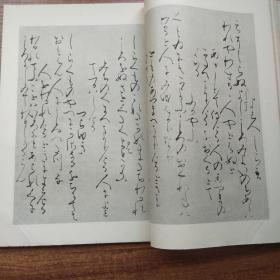 日本书道  《傳藤原后成书 昭和切》（假名名迹集成）原函2册全     日本原版    珂罗版     兴文社    昭和13年（1938年）