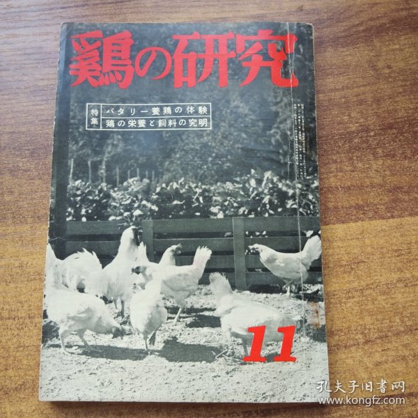 日本原版书籍  《鸡*研究》一册全    昭和28（1953年）年发行 养鸡体验管理   鸡的营养饲料研究经营等内容