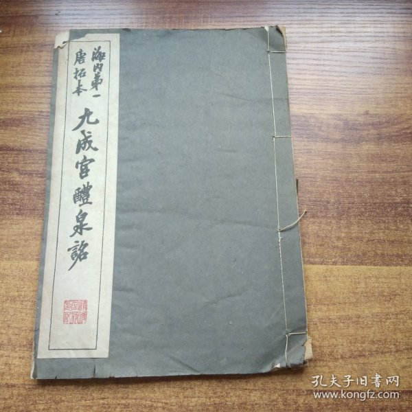 日本原版书籍   海内第一唐拓本   《九成宫醴泉铭  》 字帖      清雅堂 1944年发行    大开本：29.5CM*20.6CM