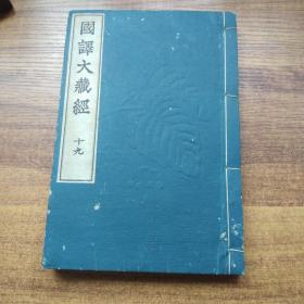 《 国译大藏经》 第5 帙之三   总第19册  明法品第十四   国译大方广佛华严经  大正年间