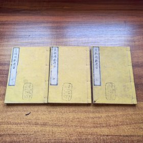 和刻本 《皇朝靖献遗言》上中下全3册，线装 尺寸18.8*12.8厘米 明治6年 1873年