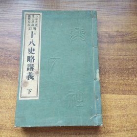 中国古代史著作   《增订十八史略讲义》下册 （后四卷）    自东晋至南宋历史       厚册    明治42年（1909年）  兴文社发行