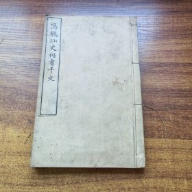 线装古旧书 《鸣鹤仙史楷书千文》一册全 杨守敬日本弟子日下部鸣鹤书 明治17年刻成（1884年）