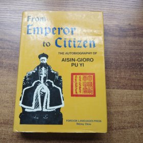 《 从皇帝到公民》一册全    硬精装    我的前半生    外文出版社出版    英文原版   1989年第一版