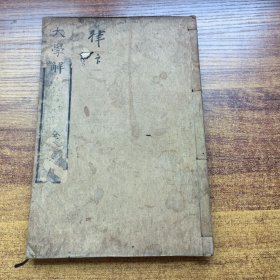 和刻本 《大学解》一册全 物茂卿 徂徕先生著 无片假字 线装古籍