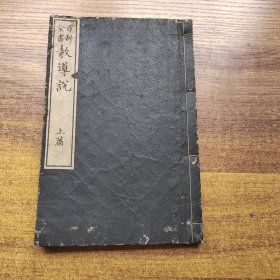 和刻本 百科全书《 教导说 》存上篇 明治8年（1875年）