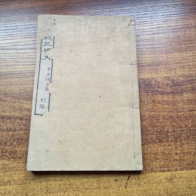 孔网稀见 和刻本 线装古籍 《明治战亡碑文》一册全 共计16碑 松柏楼藏版 明治12年出版