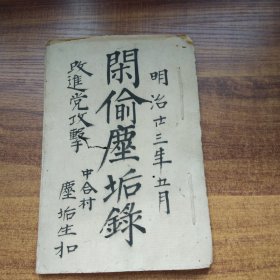 手钞本  抄写本《闲偷尘垢录》 改进党攻击论  演说草稿   明治23年（1890年）