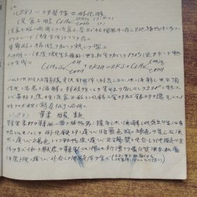 手钞本 《炭素化合体化学 》       约明治时期  抄写本