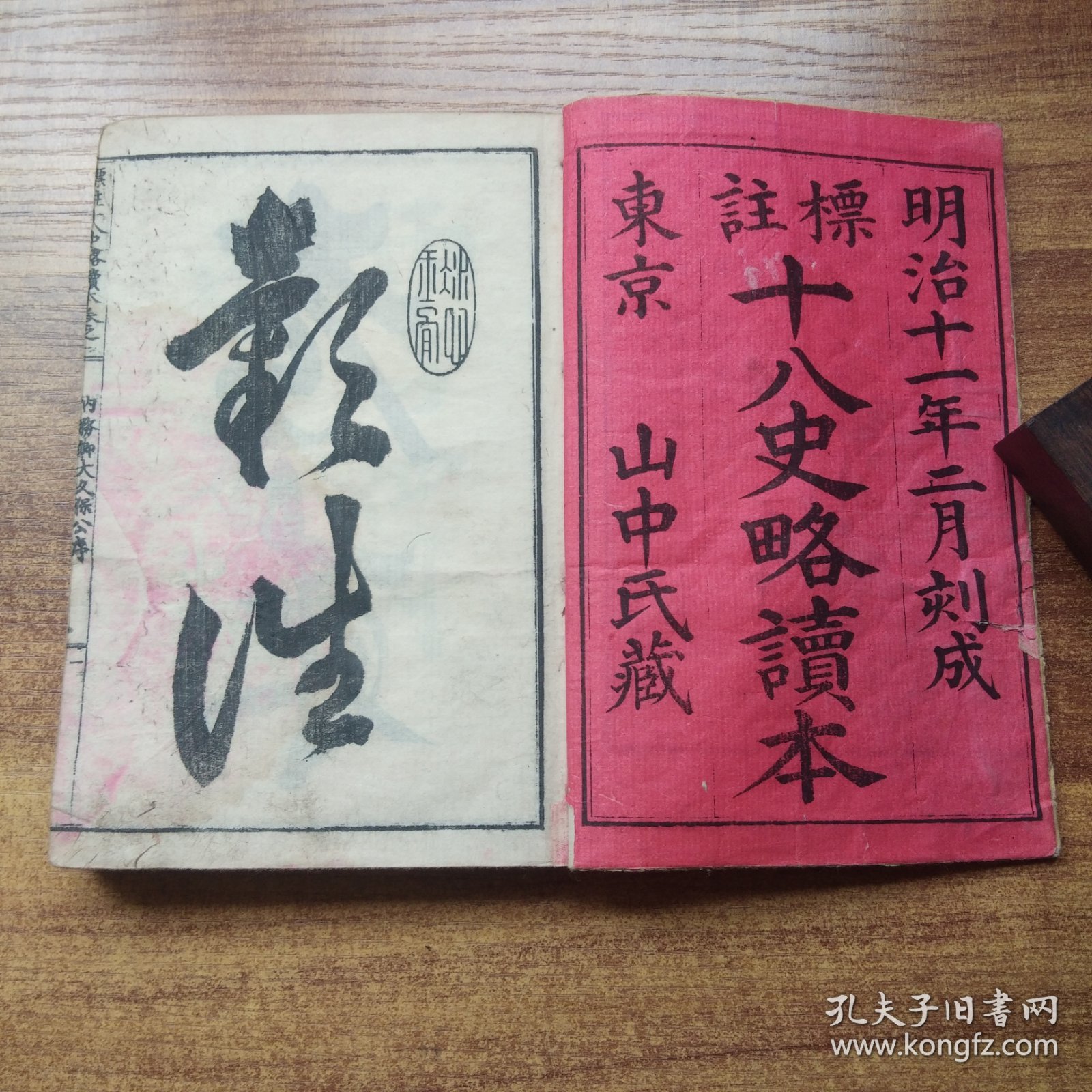和刻本   《 标註十八史略读本 》7册全  中国古代史著作  明治11年（1878年）