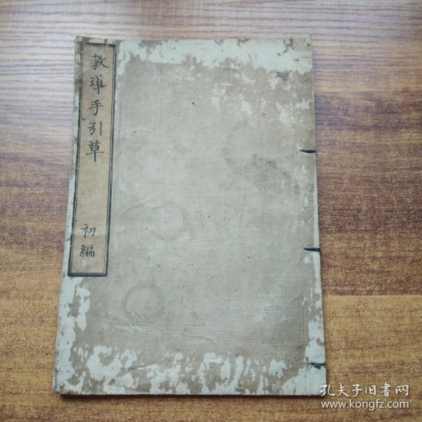 线装古籍    和刻本  《 教导手引草》初编一册全       明治6年（1873年）