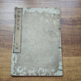 线装古籍    和刻本  《 教导手引草》初编一册全       明治6年（1873年）