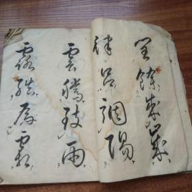 线装古籍  手钞本   《草体千字文》  抄写本  纸捻装订本    天保2年（1832年）    尺寸：27*19   大字书法本