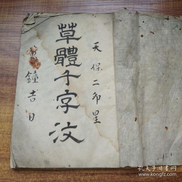 线装古籍  手钞本   《草体千字文》  抄写本  纸捻装订本    天保2年（1832年）    尺寸：27*19   大字书法本