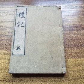 和刻本 《礼记》存乾册 大字大开本 尺寸：25*18*2CM