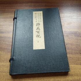 线装古籍    日本原版插花艺术书籍 《插花百规》4册全   带原书衣     内收各式彩色插花图版 几乎每页都有 图版精致 日本花艺 花道 画册 似未阅之书 品佳 昭和34年（1959年）