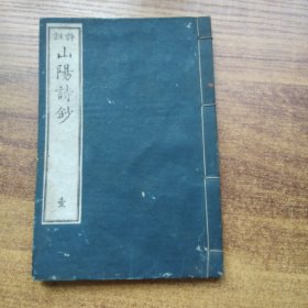 和刻本 《评注山阳诗钞》 卷1--卷2      天保3年（1833年）