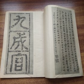 日本原版书籍   海内第一唐拓本   《九成宫醴泉铭  》 字帖      清雅堂 1944年发行    大开本：29.5CM*20.6CM