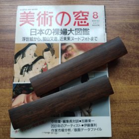 日本原版书籍    《美术之窗》   日本裸妇图鑑   2001年   8现代作家  日本画   浮世绘  写真