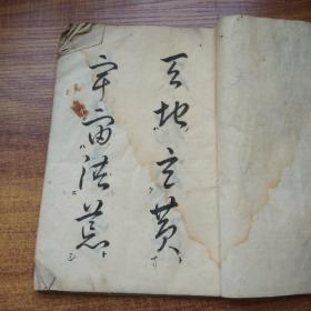 线装古籍  手钞本   《草体千字文》  抄写本  纸捻装订本    天保2年（1832年）    尺寸：27*19   大字书法本