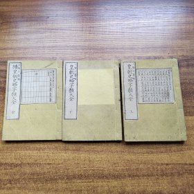 和刻本 和刻本 《 皇朝史略字类大全》2册 全  日本古代史著作 日本古代历史文献资料   套色木刻地图多幅 前序后跋 木刻小版画插图多   地图   明治12年（1879年）