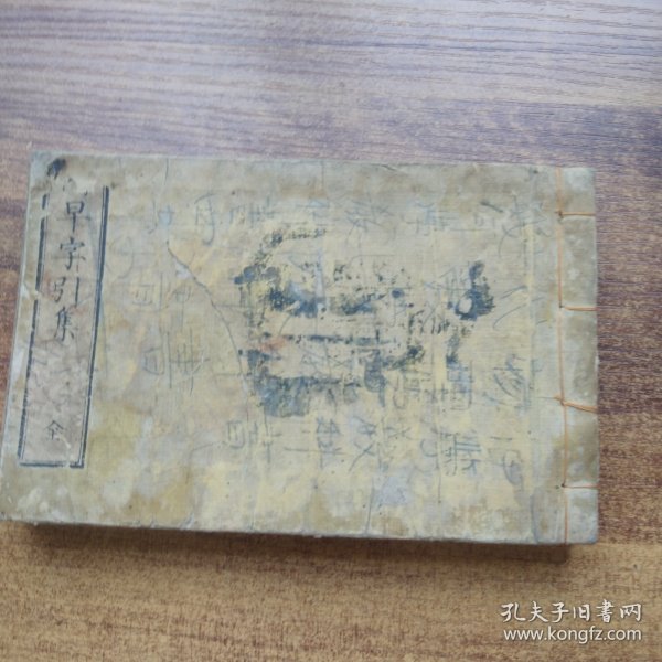 和刻本   线装古籍 《掌中早字引集》一册全     明治3年   1870年出版