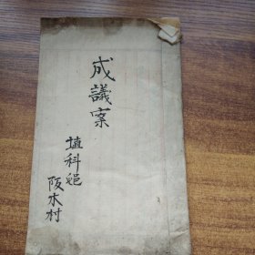 手钞本  抄写本《成议案》 日本明治年间
