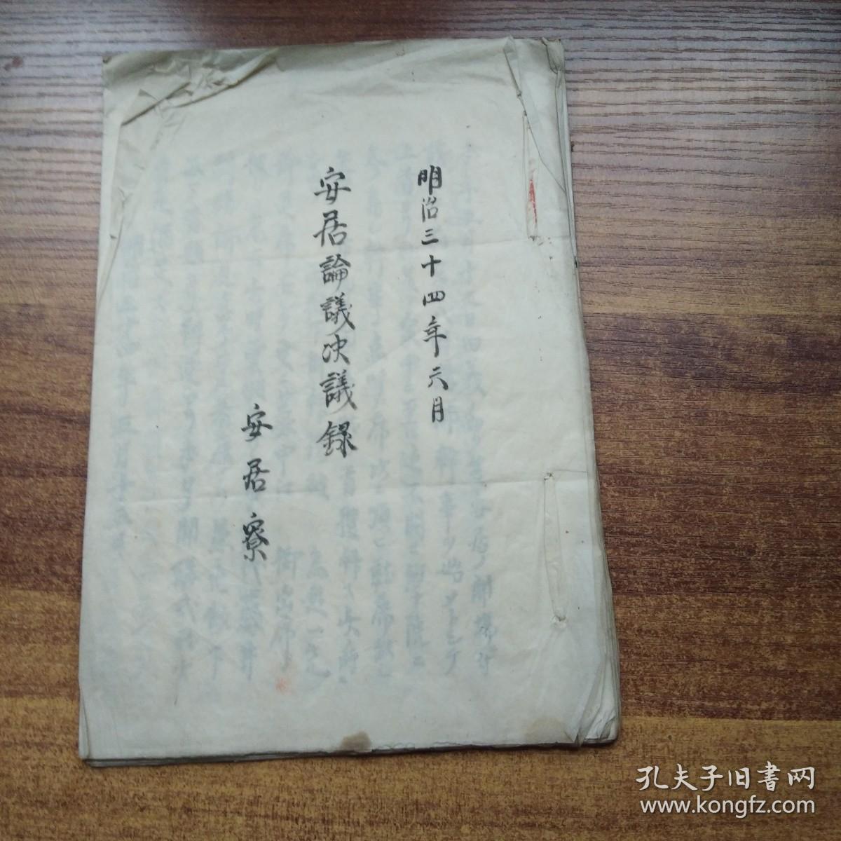 线装古籍  《安居论议决议録》 手钞本     抄写本  纸捻装订本    明治34年（1901年）