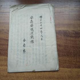 线装古籍  《安居论议决议録》 手钞本     抄写本  纸捻装订本    明治34年（1901年）