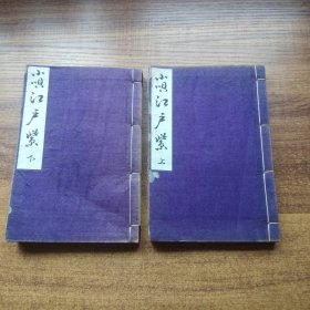 和刻本 《小呗江户紫》 2册     昭和28年（1953年）出版  品佳