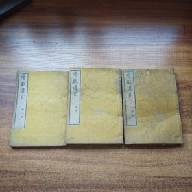 和刻本 《靖献遗言 》8卷3册全 离骚怀沙赋 出师表 读史述夷*章 移蔡帖 明治2年（1869年）风月堂梓