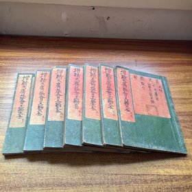 和刻本 《增续大广益会玉篇大全》存7册 （应12册全，缺5册） 类似康熙字典 汉字字典 尺寸：25.8CM*17.5CM 元禄4年（1691年）