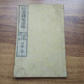 和刻本 《信浓国地誌略》一册全    明治16年（1883年）出版  多插图