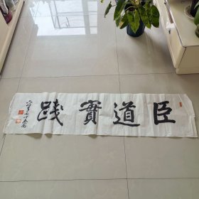 日本书法 《臣道实践》 尺寸：133*35
