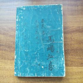 和刻本  线装古籍      《 三体千字文》一册全    村田海石先生书      书法精美  大字印刷        后附千字文注解    1891年 积善馆发售