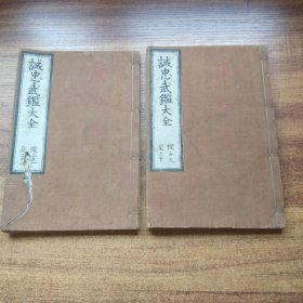 手钞本 《诚忠武鑑大全》 存2册  （卷19--卷22）     抄写本