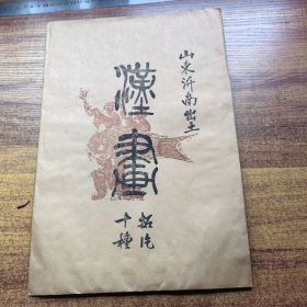 拓片 出口回流老拓片 《山东沂南出土汉画 拓片十种》全 乐舞百戏图 七八十年代老拓片 皮纸手拓10张 手工钤印 尺寸：34*22.厘米 手拓 老碑帖