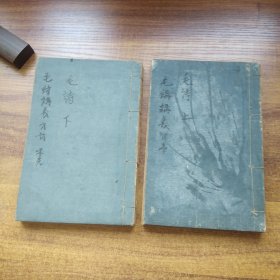 线装    汉学专修科講義録   《毛诗講義》 上下2册  和本    明治31年（1898年）发兑  排印版  蝴蝶装