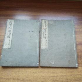 和刻本  《高僧和讃注解》存2册      佛学佛经文化   佛教类内容   大开本：25.5*18.5