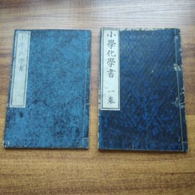 日本原版   教学课本  《小学化学书》 2册    明治7年（1874年） 多幅插图   明治14年