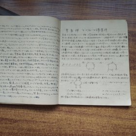 手钞本 《炭素化合体化学 》       约明治时期  抄写本