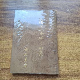 稀见 日本原版 《须须岐水神社山家》一册全 西村芳房 昭和55年（1980年）发行