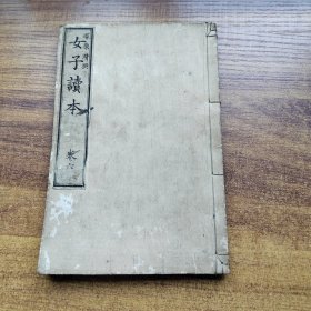 日本原版老课本  和刻本 《女子读本》卷6    明治19年 （1886 年 ）金港堂 线装古籍