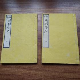 线装古籍    和刻本 《 编年日本外史 》存2册    全文汉字，无障碍阅读   品佳