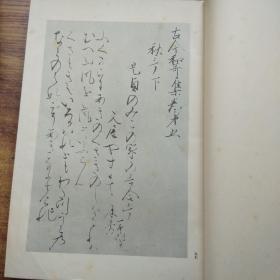 日本书道  《傳藤原后成书 昭和切》（假名名迹集成）原函2册全     日本原版    珂罗版     兴文社    昭和13年（1938年）