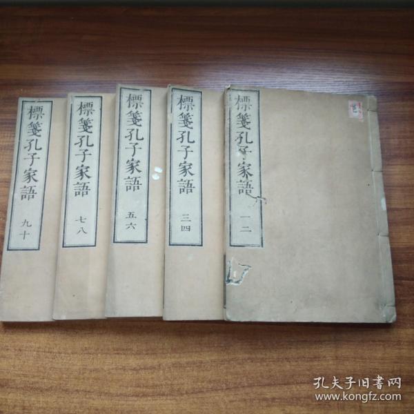 线装古籍    清中期    和刻本  《 标笺孔子家语》10卷5册全    宽政元年（1789年）  江都尚古堂 皮纸线装    大开本 ：26CM*18CM*5CM