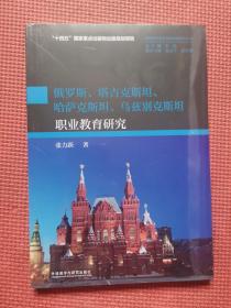 俄罗斯、塔吉克斯坦、哈萨克斯坦、乌兹别克斯坦 职业教育研究