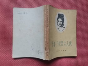 卡尔马克思夫人传