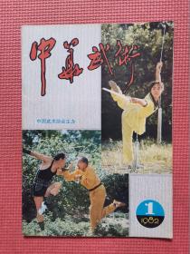 中华武术  1982年第1期