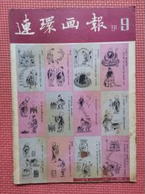 连环画报  1981年第9期